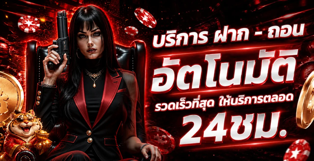 WELLGAME ระบบฝากถอนออโต้และบริการตลอด 24 ชั่วโมง