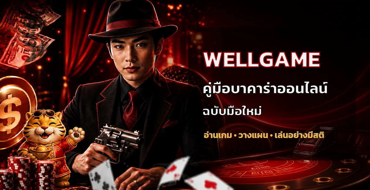 WELLGAME บาคาร่าออนไลน์ คู่มือมือใหม่ครบขั้นตอน