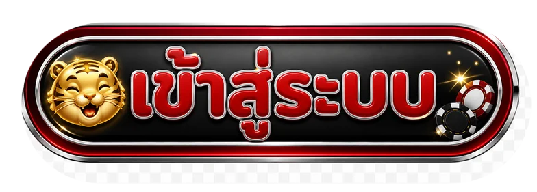 ปุ่ม WELLGAME ทางเข้าเล่นและเข้าสู่ระบบ